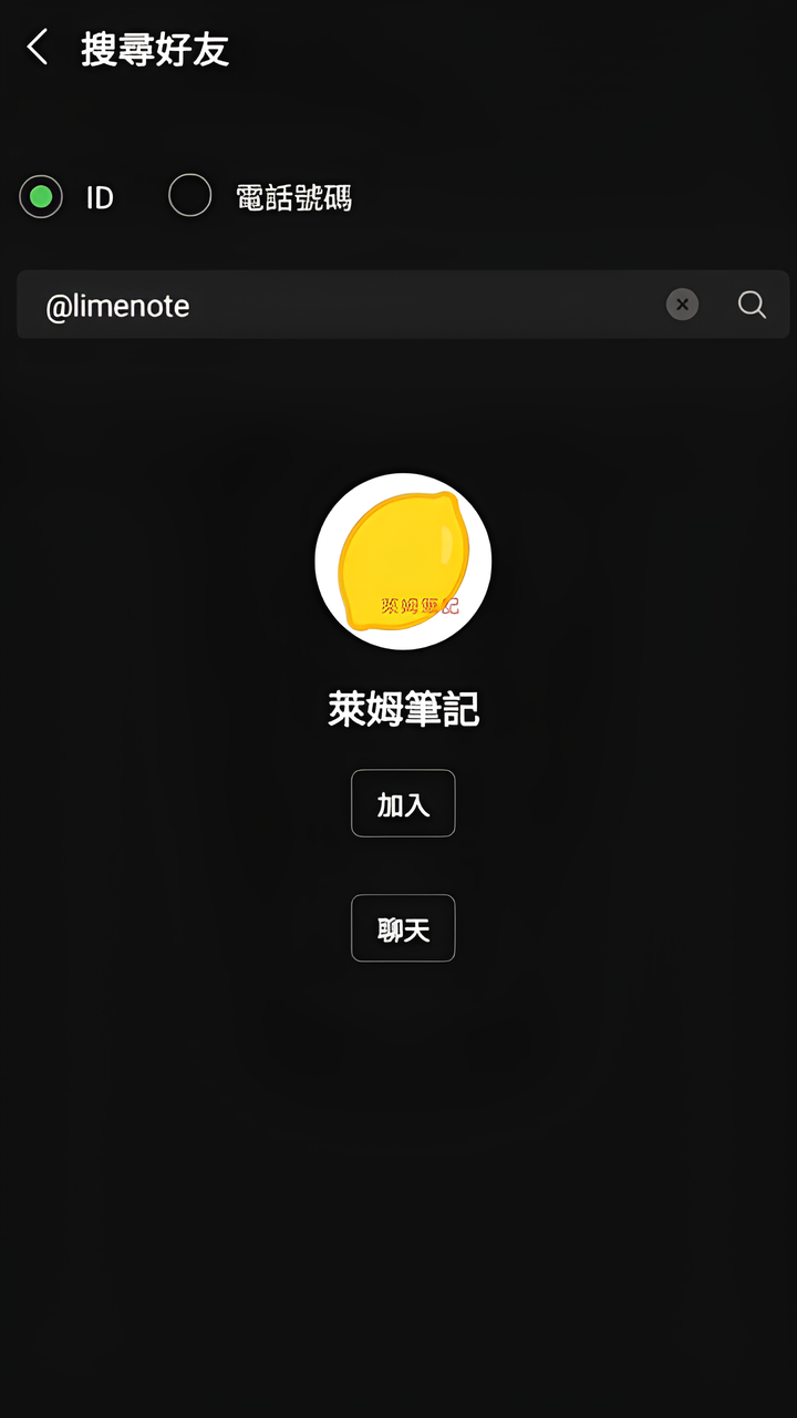步驟一：搜尋 limenote 加好友畫面，LINE 搜尋結果截圖。